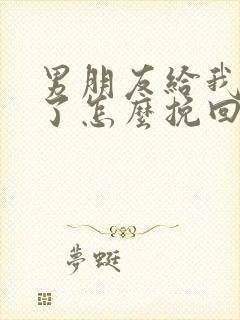 男朋友给我分手了怎么挽回她