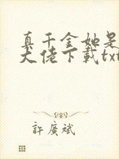 真千金她是全能大佬下载txt下