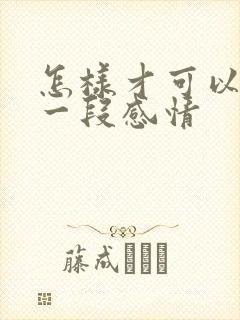 怎样才可以挽回一段感情