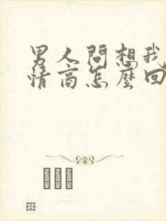 男人问想我吗高情商怎么回复