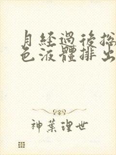 月经过后总有粉色液体排出是什么原因