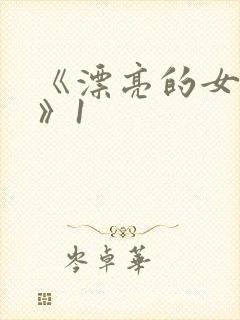 《漂亮的女邻居》1