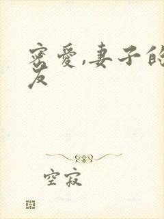 密爱,妻子的朋友