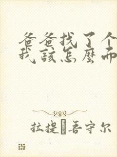 爸爸找了个后妈我该怎么面对