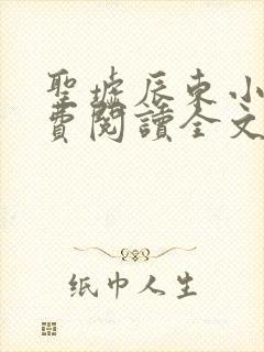 圣墟辰东小说免费阅读全文无窗口