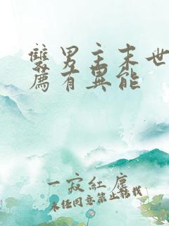 双男主末世文推荐有异能