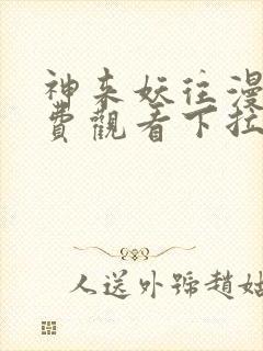 神来妖往漫画免费观看下拉式六漫画