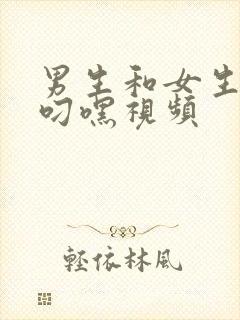 男生和女生上床叼嘿视频