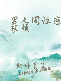 男人同性恋裸交视频