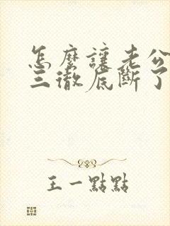 怎么让老公跟小三彻底断了