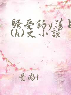 骚受的y荡日记(h)文小说
