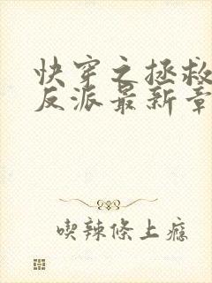 快穿之拯救黑化反派最新章节txt