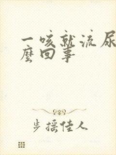 一咳就流尿是怎么回事