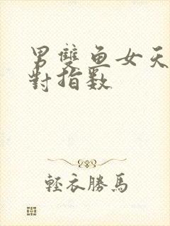 男双鱼女天蝎配对指数