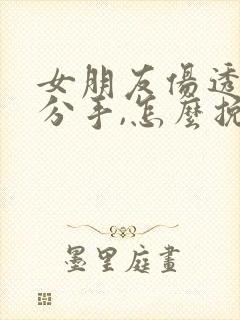 女朋友伤透了心分手,怎么挽回