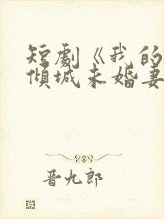 短剧《我的5个倾城未婚妻》在线播放