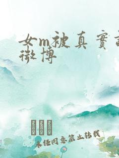 女m被真实调教微博