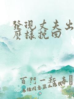 发现丈夫出轨怎么样挽回