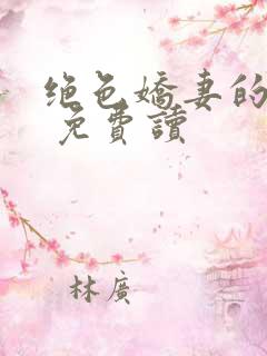 绝色娇妻的秘密 免费读