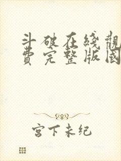 斗破在线观看免费完整版国漫全集