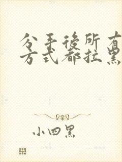 分手后所有联系方式都拉黑了还能复合么