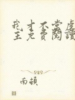 我才不当虐文女主免费阅读