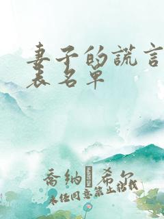 妻子的谎言演员表名单