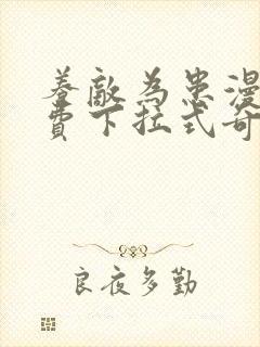 养敌为患漫画免费下拉式奇妙漫画