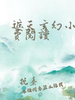 遮天玄幻小说免费阅读