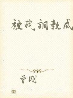 被我调教成母狗