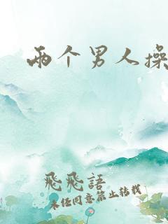 两个男人操屁眼