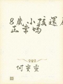 8岁小孩还尿床正常吗