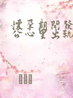 怀孕期间发现老公心里出轨该怎么处理