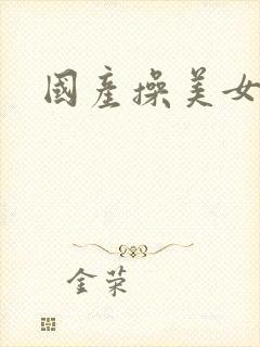 国产操美女尿口