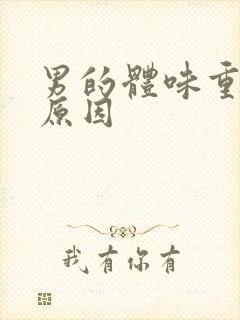 男的体味重什么原因