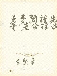 免费阅读先婚后爱:老公很凶猛全文