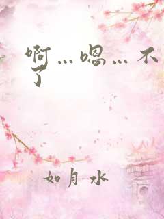 啊…嗯…不要舔了