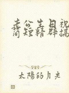 老公生日祝福语简短精辟搞笑