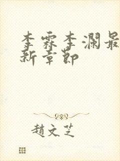 李霖李澜最新更新章节