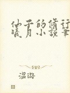 仙子的修行 萧曦月小说笔趣阁