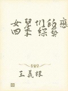 女儿们的恋爱第四季 综艺