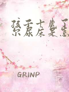 孩子十岁了还偶尔尿床是怎么回事