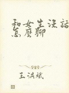 和女生没话题该怎么聊