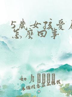 5岁女孩爱尿床怎么回事