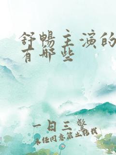 舒畅主演的短剧有哪些