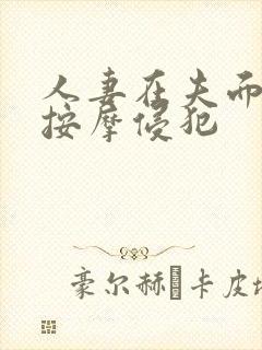 人妻在夫面前被按摩侵犯