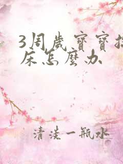 3周岁宝宝总尿床怎么办