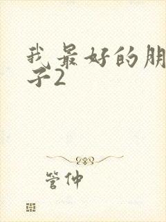 我最好的朋友妻子2
