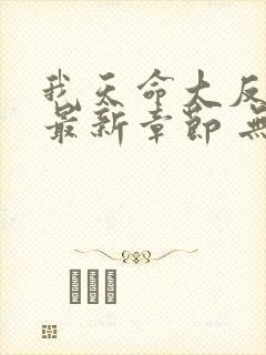 我天命大反派 最新章节 无弹窗