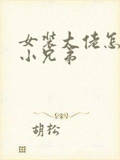 女装大佬怎么藏小兄弟